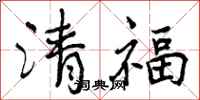 曾慶福清福行書怎么寫