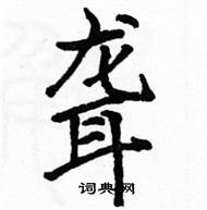 駱恆光寫的硬筆楷書聾