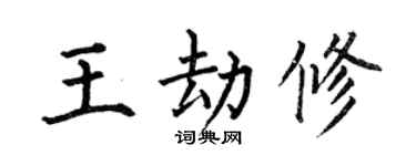 何伯昌王劫修楷書個性簽名怎么寫