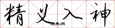 精義入神怎么寫好看