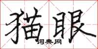 駱恆光貓眼楷書怎么寫