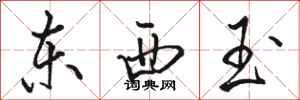 駱恆光東西玉行書怎么寫