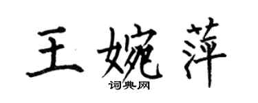 何伯昌王婉萍楷書個性簽名怎么寫