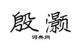 袁強殷灝楷書個性簽名怎么寫