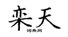 丁謙欒天楷書個性簽名怎么寫