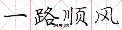 龐中華一路順風楷書怎么寫