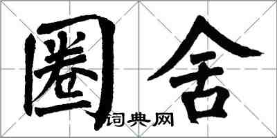 翁闓運圈舍楷書怎么寫