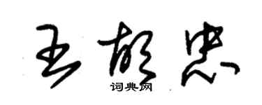 朱錫榮王胡忠草書個性簽名怎么寫