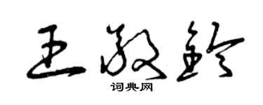 曾慶福王敬鈴草書個性簽名怎么寫