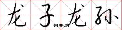 龍子龍孫怎么寫好看