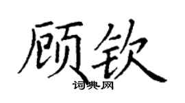 丁謙顧欽楷書個性簽名怎么寫
