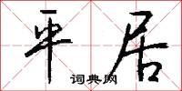 平居怎么寫好看