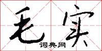 毛實怎么寫好看
