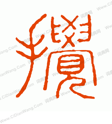 說文解字寫的攪