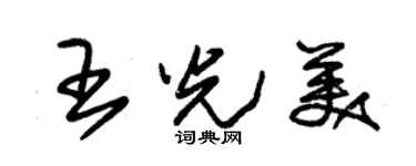 朱錫榮王光美草書個性簽名怎么寫