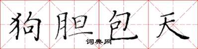 黃華生狗膽包天楷書怎么寫
