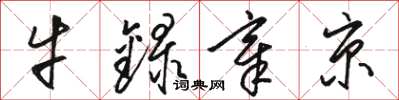 駱恆光牛錄章京草書怎么寫