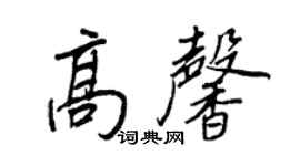 王正良高馨行書個性簽名怎么寫