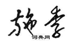 駱恆光施季草書個性簽名怎么寫