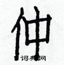 白克儉寫的硬筆楷書仲