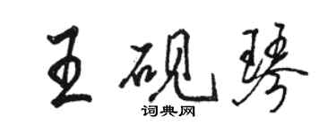 駱恆光王硯琴行書個性簽名怎么寫