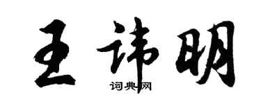 胡問遂王諱明行書個性簽名怎么寫
