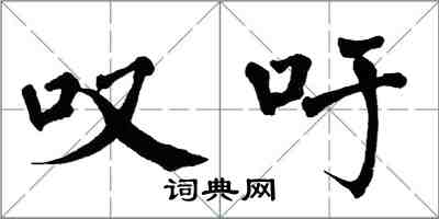 翁闓運嘆吁楷書怎么寫