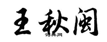 胡問遂王秋閩行書個性簽名怎么寫