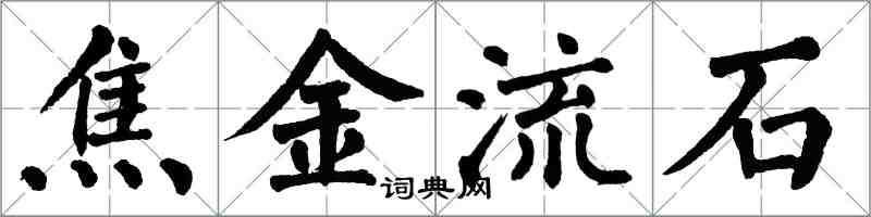 翁闓運焦金流石楷書怎么寫