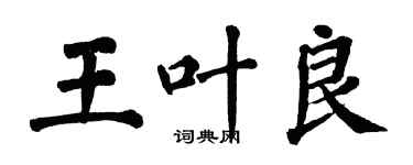 翁闓運王葉良楷書個性簽名怎么寫