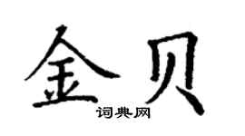 丁謙金貝楷書個性簽名怎么寫