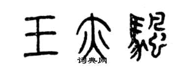 曾慶福王亦帆篆書個性簽名怎么寫