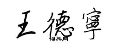 王正良王德寧行書個性簽名怎么寫