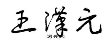 曾慶福王漢元草書個性簽名怎么寫