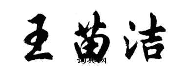 胡問遂王苗潔行書個性簽名怎么寫