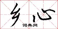 鄉司的意思_鄉司的解釋_國語詞典