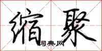 荊霄鵬縮聚行書怎么寫