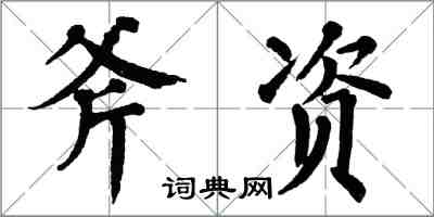 翁闓運斧資楷書怎么寫