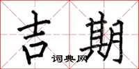 何伯昌吉期楷書怎么寫