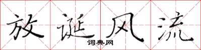 黃華生放誕風流楷書怎么寫