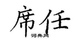 丁謙席任楷書個性簽名怎么寫