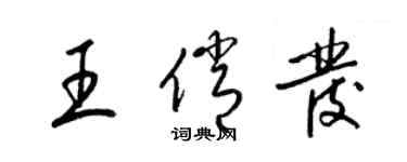 梁錦英王俏發草書個性簽名怎么寫