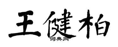 翁闓運王健柏楷書個性簽名怎么寫
