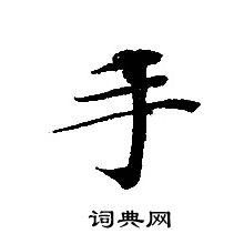 轉輪聖王經寫的手