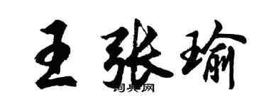 胡問遂王張瑜行書個性簽名怎么寫