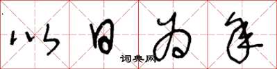 王冬齡以日為年草書怎么寫