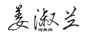 駱恆光姜淑蘭行書個性簽名怎么寫