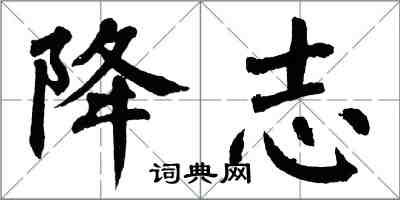 翁闓運降志楷書怎么寫