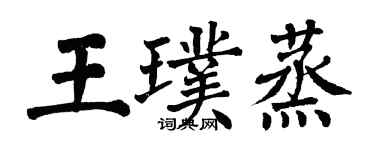 翁闓運王璞蒸楷書個性簽名怎么寫