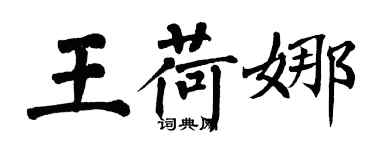 翁闓運王荷娜楷書個性簽名怎么寫